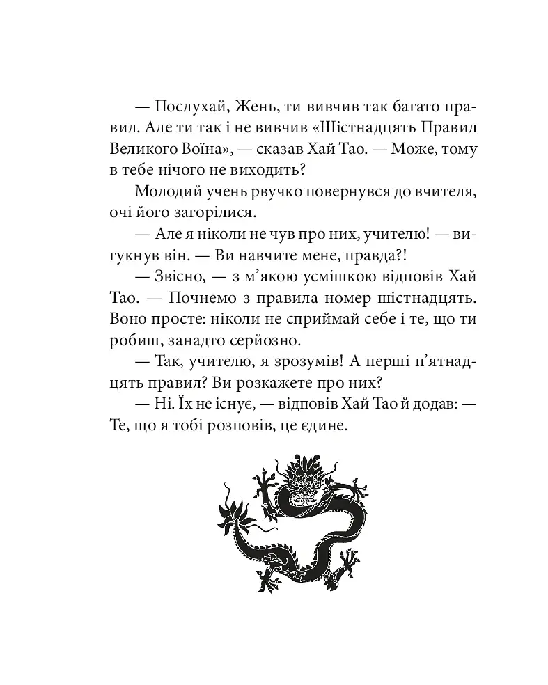 Бесіди майстра Хай Тао про стратегію. Книга 1 (міні) - фото 19