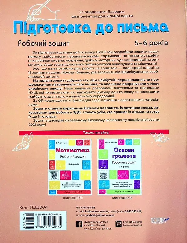 Підготовка до письма. Робочий зошит. 5-6 років - фото 2