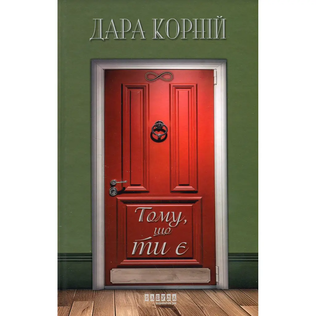 Тому, що ти є - Дара Корній