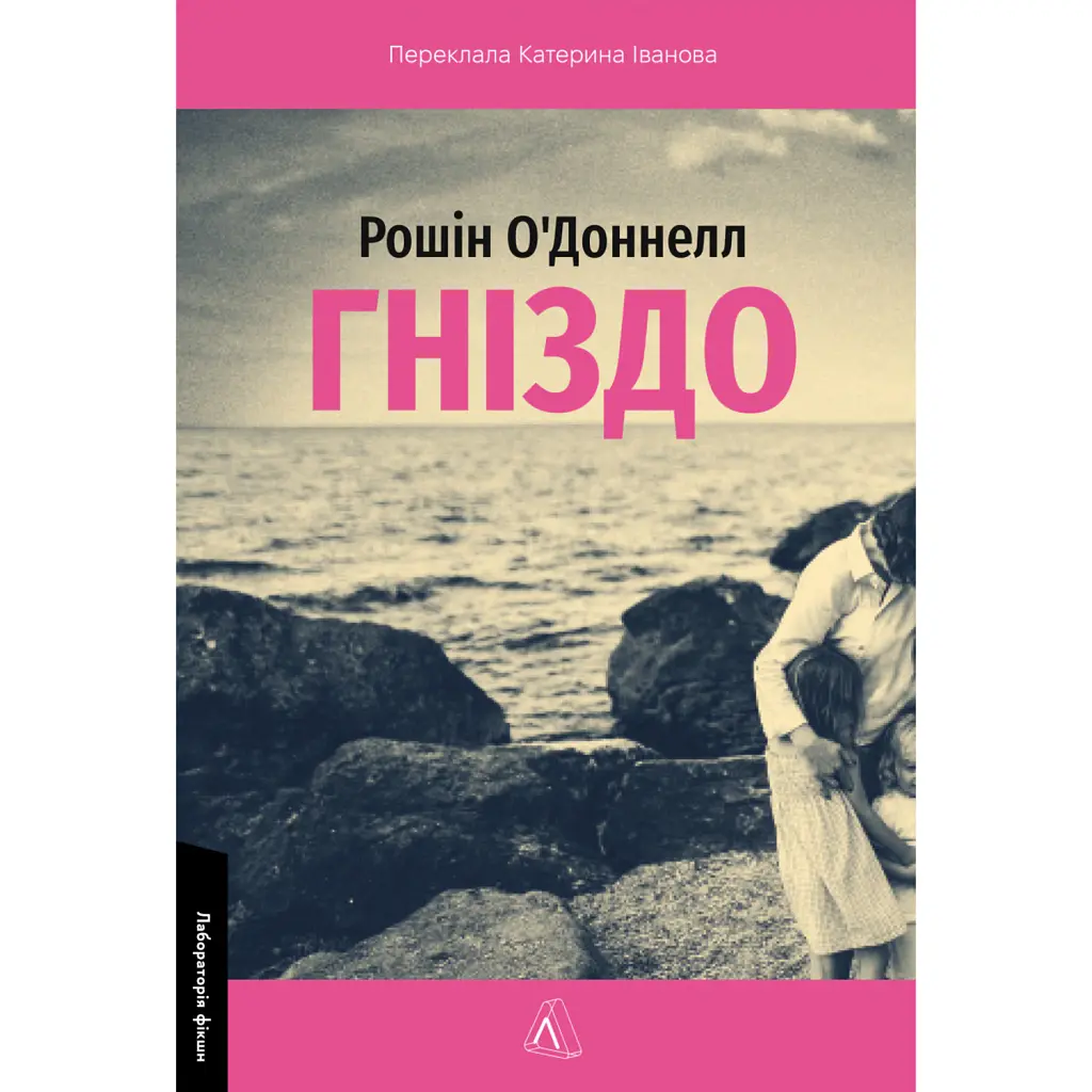 Гніздо - Рошін О’Доннелл