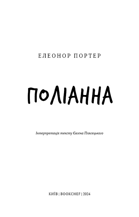 Поліанна - Елеонор Портер - фото 3