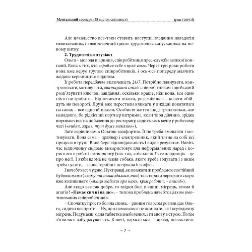 Ментальний зоопарк: 25 пасток свідомості - Топчій Ірина - фото 6