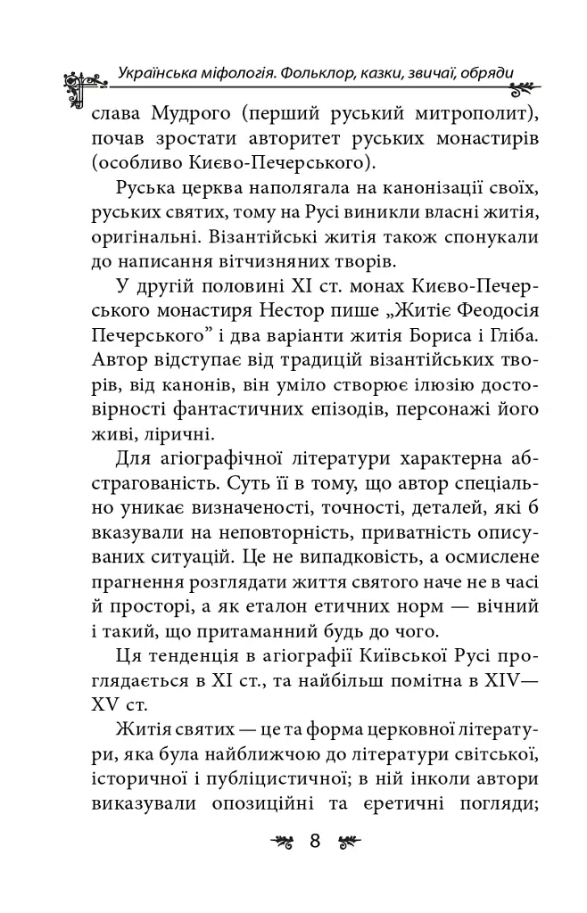 Українська міфологія. Фольклор, казки, звичаї, обряди - Олексій Кононенко - фото 8