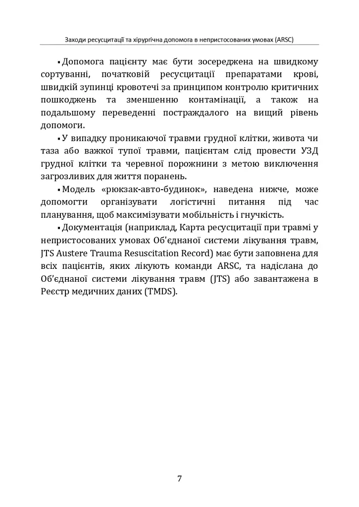 Заходи ресусцитації та хірургічна допомога в непристосованих умовах (ARSC) (CPG ID: 76). Об’єднана система лікування травм. Настанови з клінічної практики (JTS CPG) - фото 6
