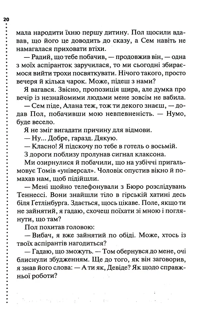 Шепіт мертвих. Третє розслідування - фото 13