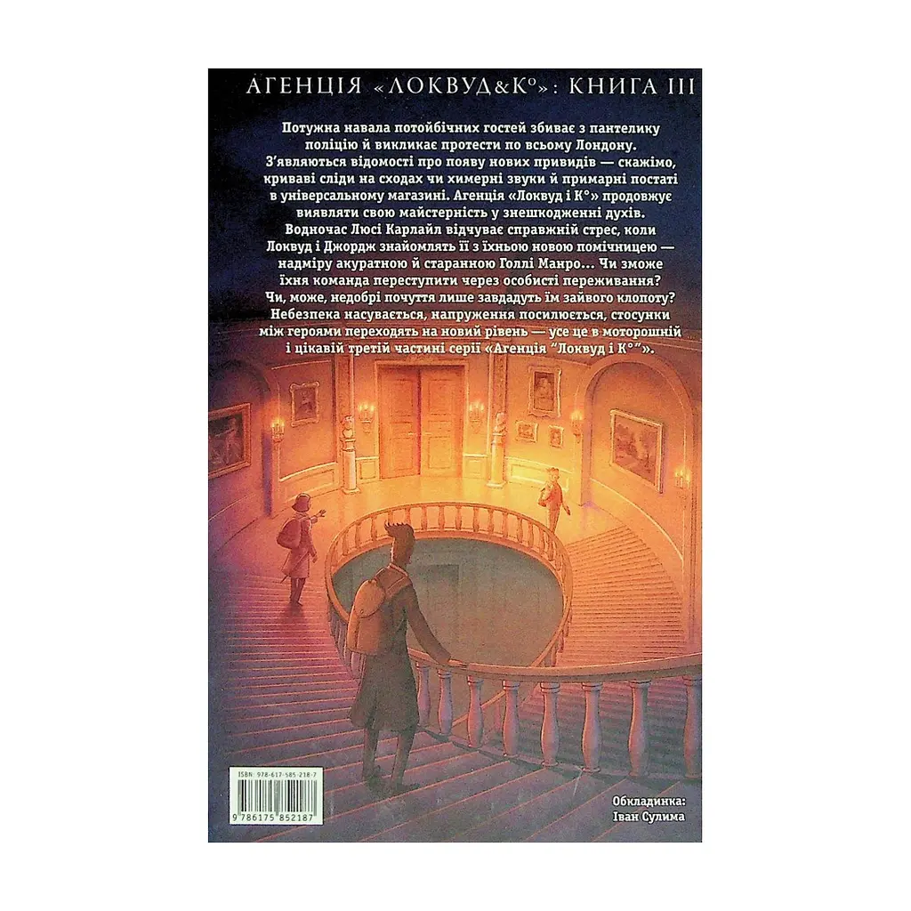 Книга Агенція "Локвуд і Ко". Примарний хлопець - Джонатан Страуд А-ба-ба-га-ла-ма-га (9786175852187) - фото 3