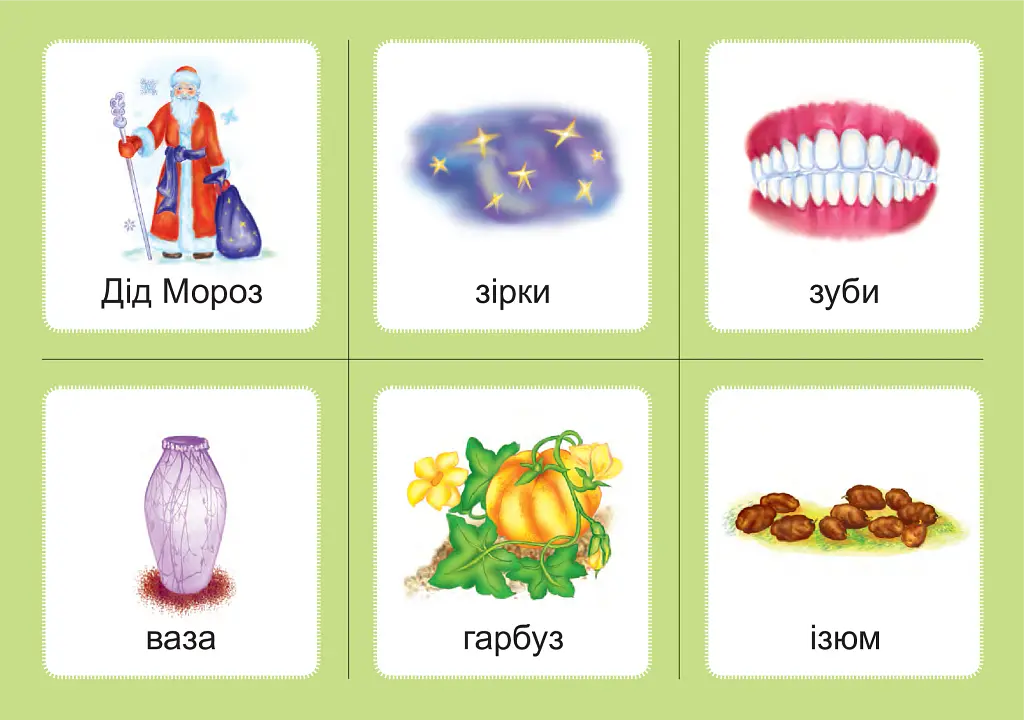 Українська мова. 1 клас. Дидактичні картки. Асоціації. Комплект 3: звуки [с]-[з], [с]-[с], [з]-[з], [с]-[ц], [ц]-[ц] - Валентина Рожнів - фото 2
