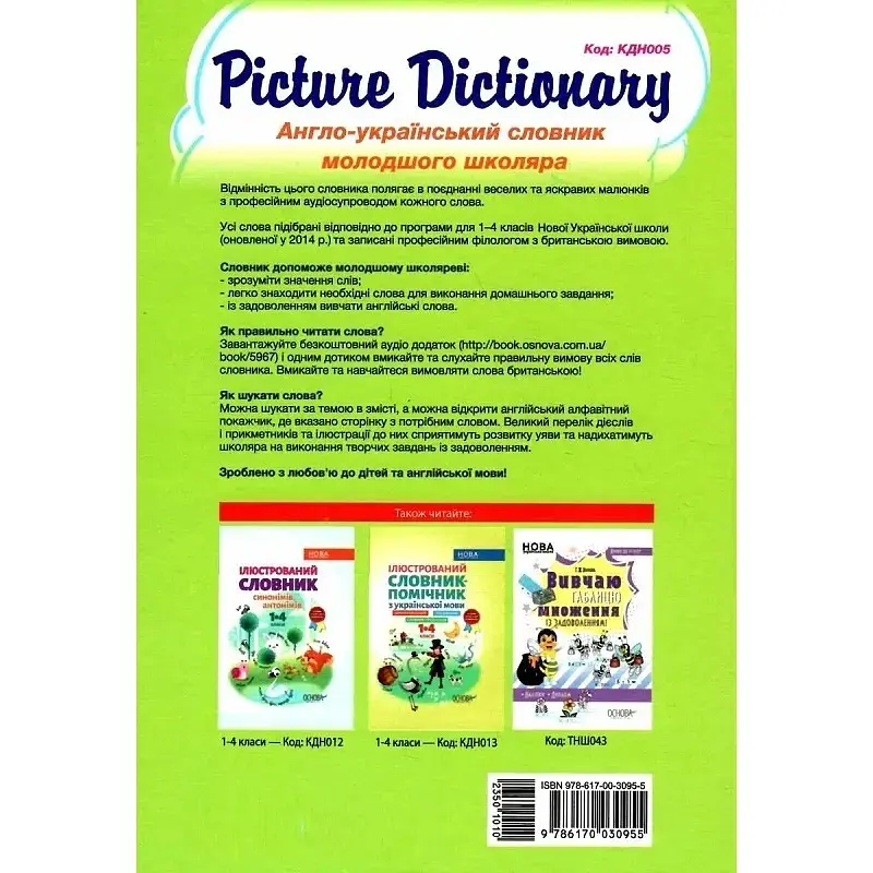 Библиотечка школьника. Picture Dictionary. Англо-украинский словарь младшего школьника - фото 2
