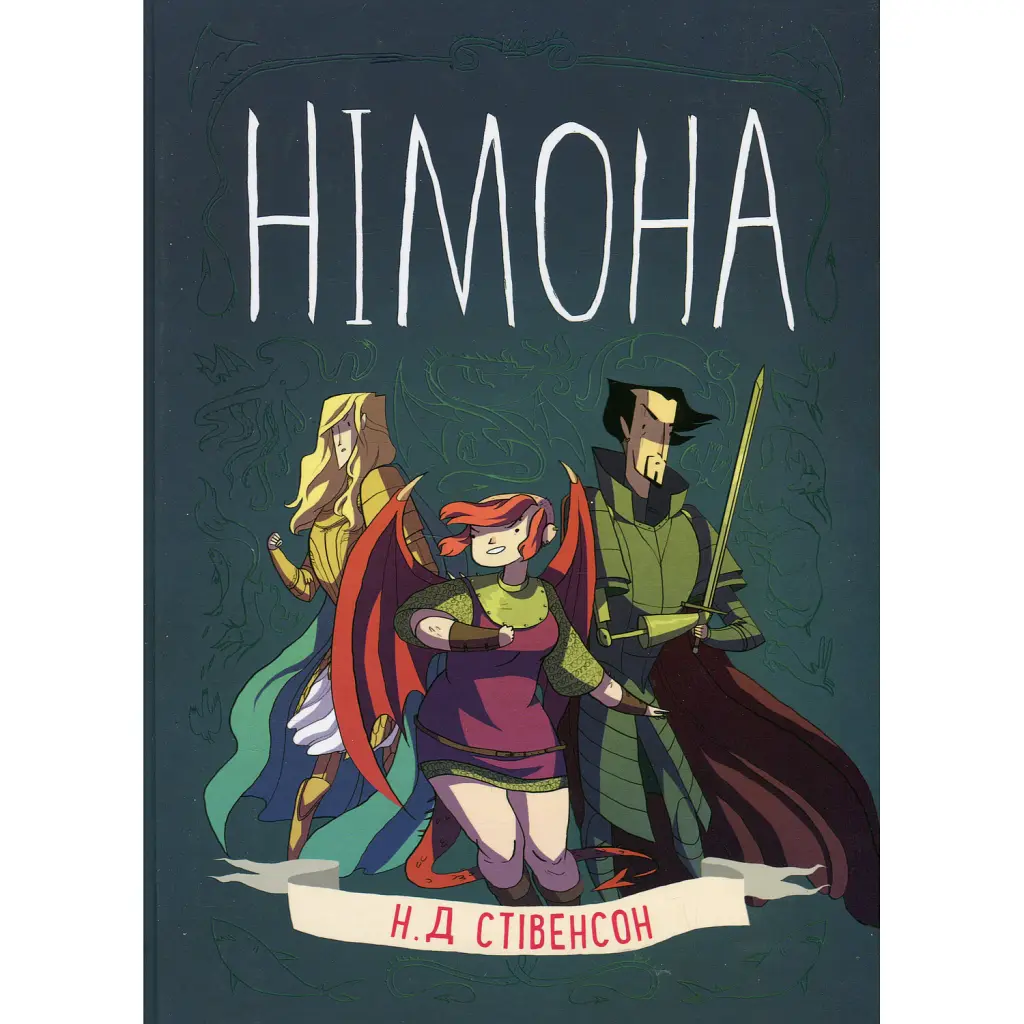 Німона - Ніл Стівенсон