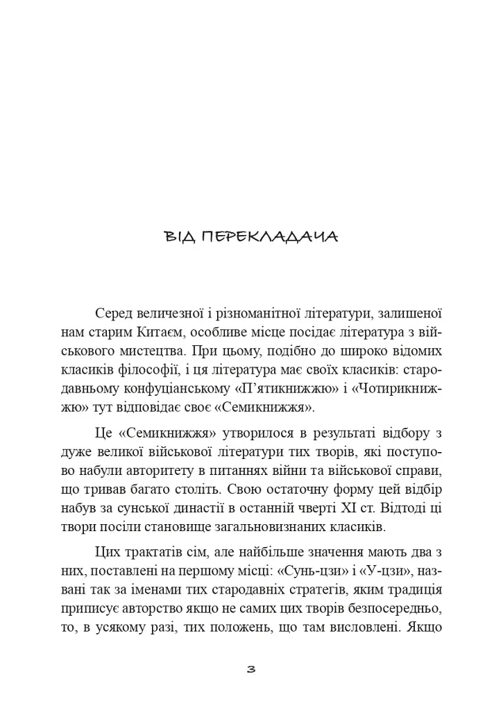 Трактат про воєнне мистецтво з коментарями та поясненнями - фото 2