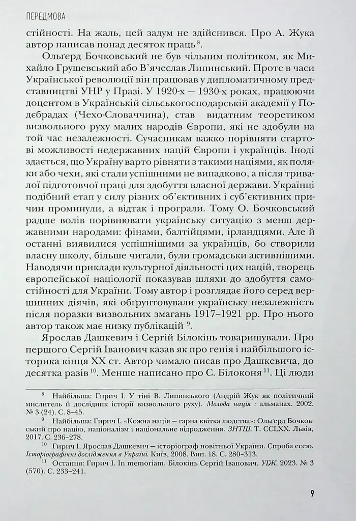 Сіячі. Українські інтелектуали, які пробудили ідею незалежності - Ігор Гирич - фото 10