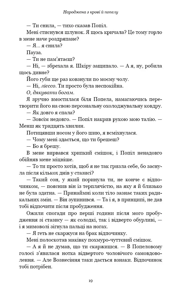 Народжена з крові й попелу. Плоть і вогонь. Книга 4 - Дженніфер Л. Арментраут - фото 11