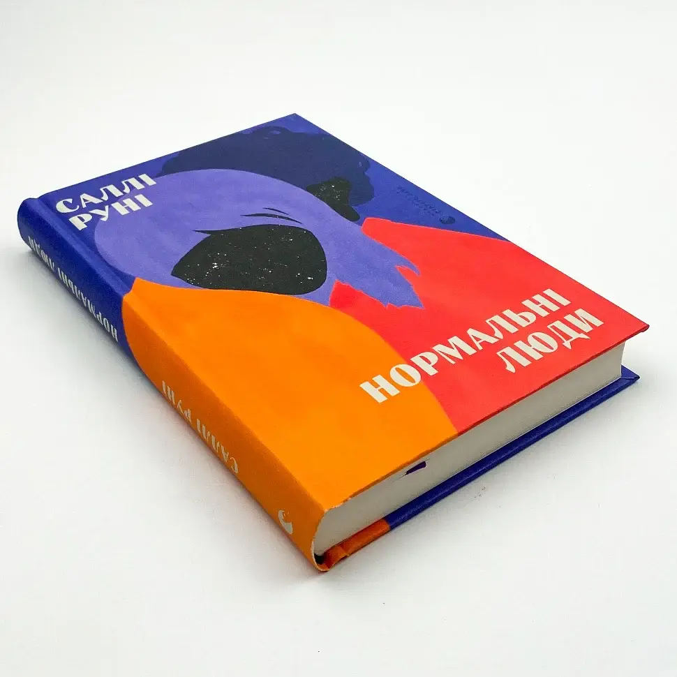 Нормальні люди - Руні Саллі | Видавництво Старого Лева, книга українською, нова, тверда - фото 2