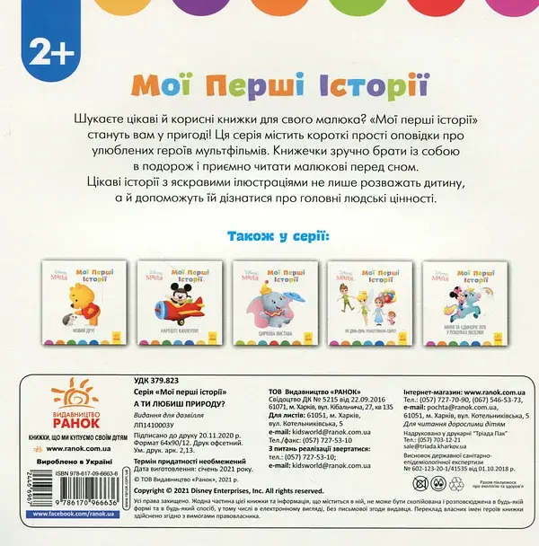 Disney Маля. Історії для найменших. А ти любиш природу? - фото 2