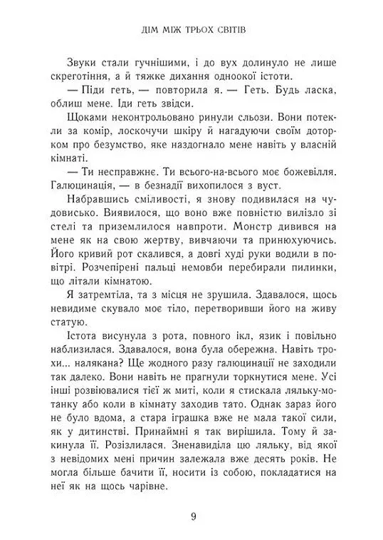 Дім між трьох світів - фото 6