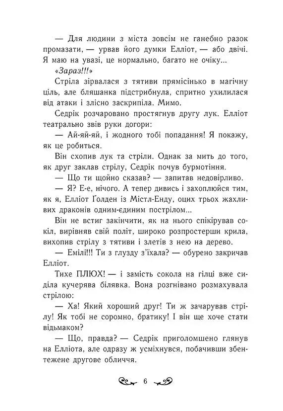 Містл-Енд. Полювання починається. Книга 2 - фото 7