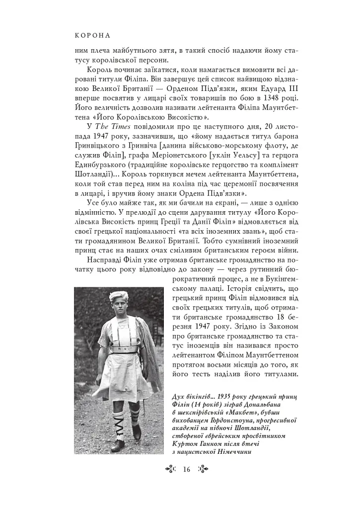 Корона. Книга 1. Єлизавета II, Вінстон Черчилль. Становлення молодої королеви (1947–1955) - Роберт Лейсі - фото 9