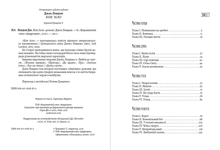 Книга Белый Клык - Джек Лондон (Андронум) - фото 2