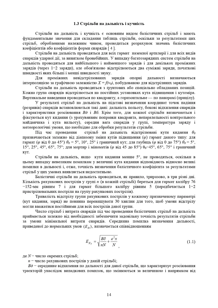 Збірник таблиць стрільби наземної артилерії - фото 11