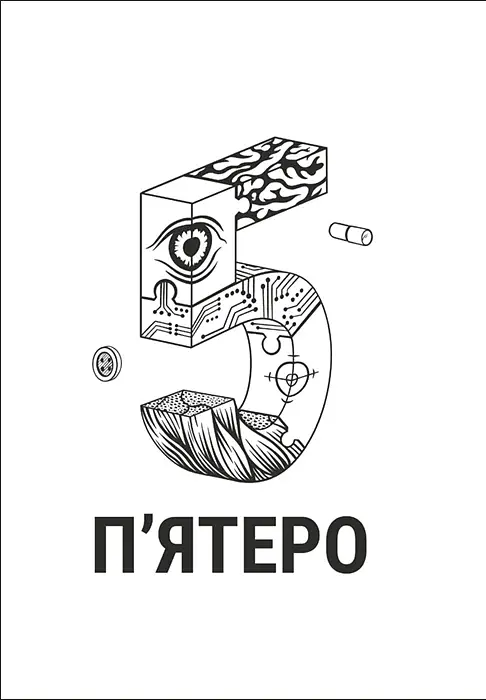 П'ятеро - фото 4