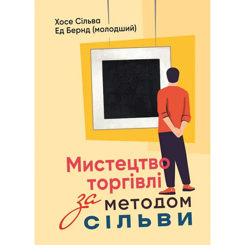 Мистецтво торгівлі за методом Сільви - Хосе Сільва