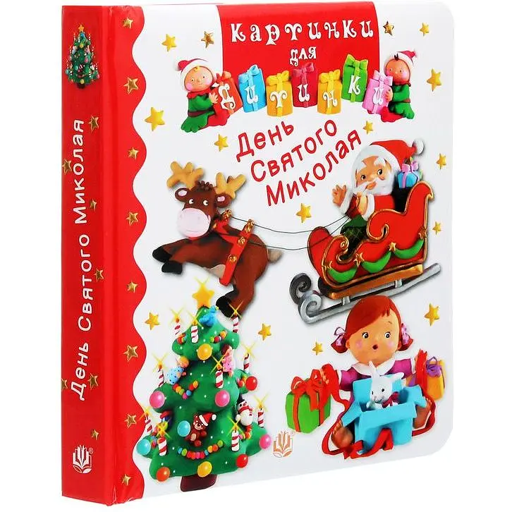 Книжка-картонка Богдан Картинки для дитинки День Святого Миколая - Бомон Емілія та Беліно Наталя (978-966-10-6174-2) - фото 3