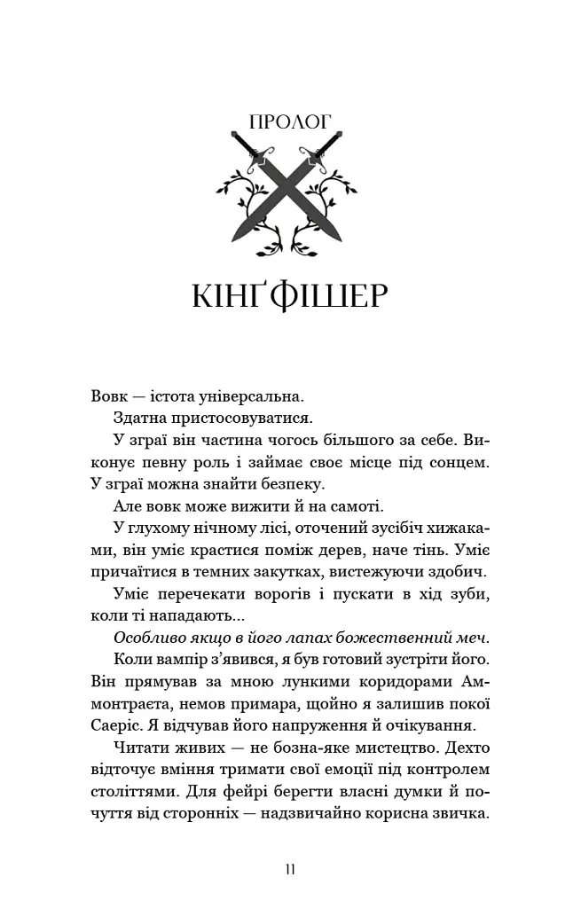 Сірка. Фейрі й алхімія. Книга 2 - Келлі Гарт - фото 3