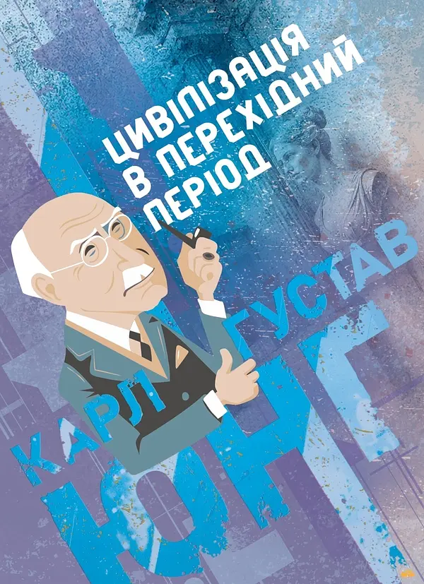 Цивілізація в перехідний період — Карл Густав Юнг | SBA print, книга українською, нова, м'яка