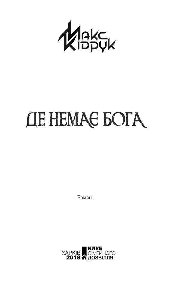 Де немає Бога - Макс Кідрук - фото 2