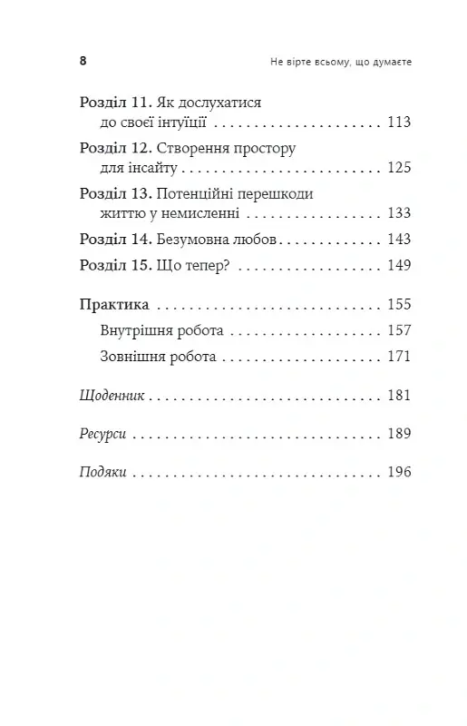 Не вірте всьому, що думаєте. Чому ваше мислення - це початок і кінець страждання - Джозеф Нгуєн - фото 3