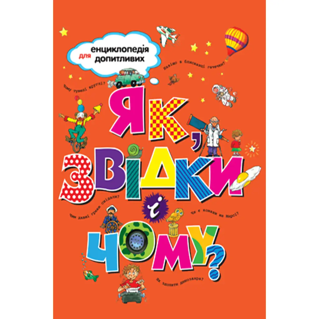 Як, звідки і чому? - Свен Нордквіст