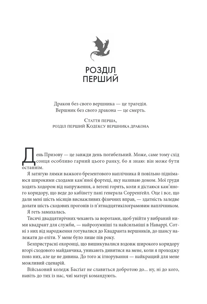 Четверте крило. Емпіреї. Книга 1 - Ребекка Яррос - фото 2
