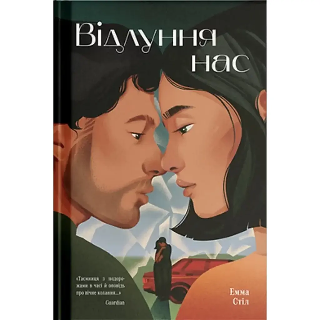 Відлуння нас – Емма Стіл (566419)