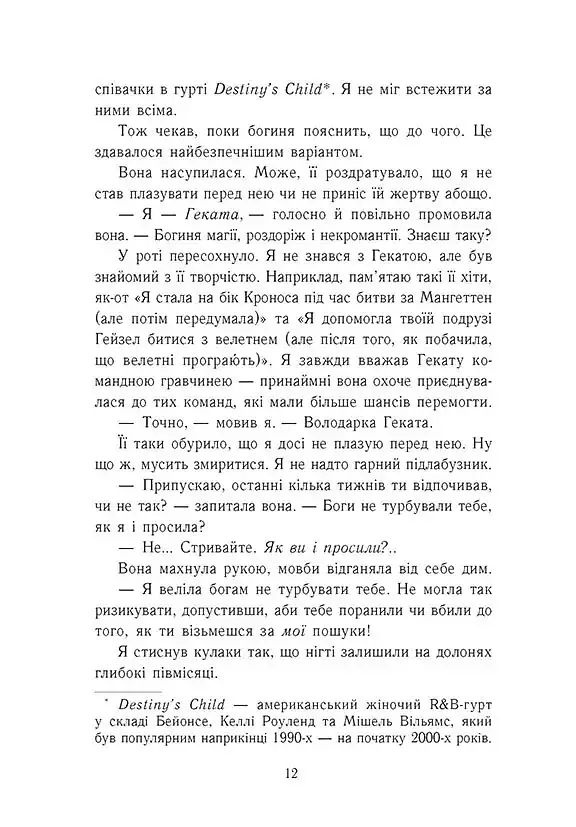Персі Джексон і олімпійці. Випускний рік. Гнів Триликої богині. Книга 2 - Рік Ріордан - фото 7