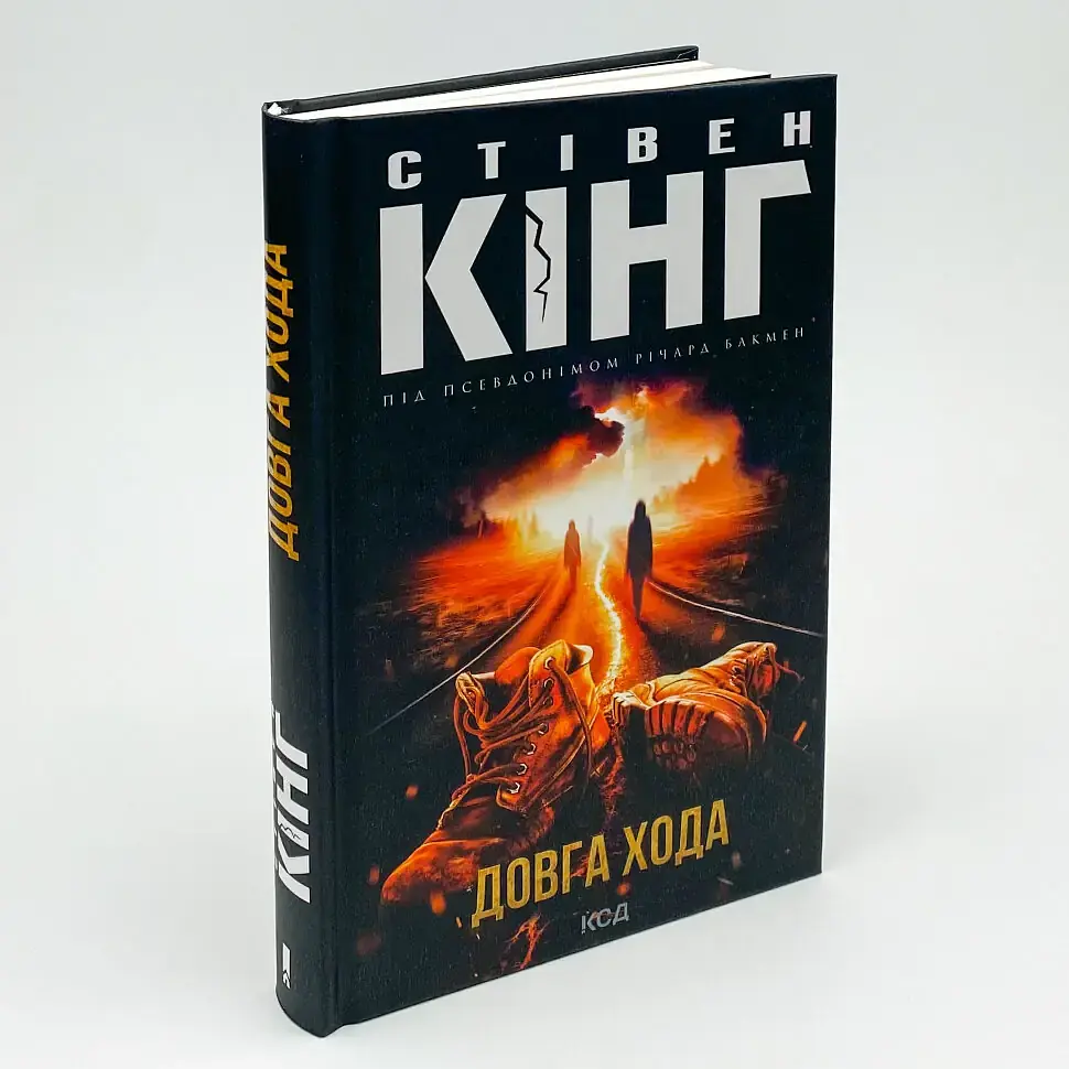 Довга Хода - Стівен Кінг (Річард Бакмен) | Клуб Сімейного Дозвілля, книга українською, нова, тверда - фото 2