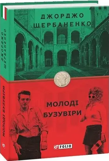 Комплект книг про Дуку Ламберті (4 кн.). Серія Бест - Джорджо Щербаненко (Folio) - фото 4