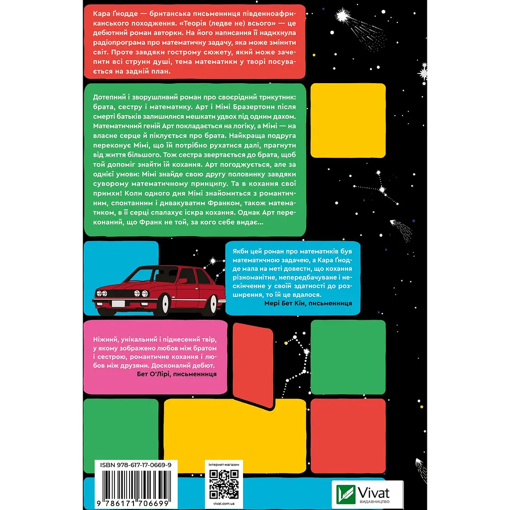 Теорія (ледве не) всього - Кара Ґнодде - фото 2