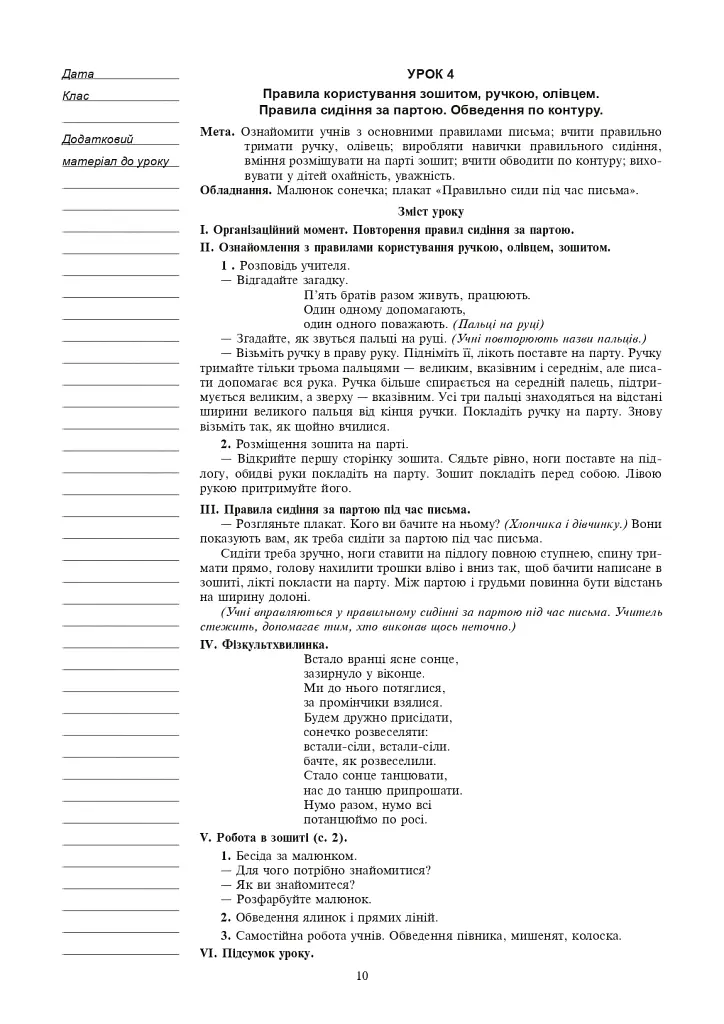Украинский язык. 1 класс. Конспекты уроков. Обучение грамоте. Часть 1 - фото 9