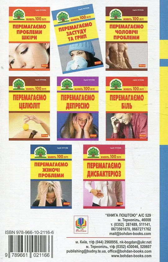 Перемагаємо застуду та грип - Сергій Чугунов - фото 2