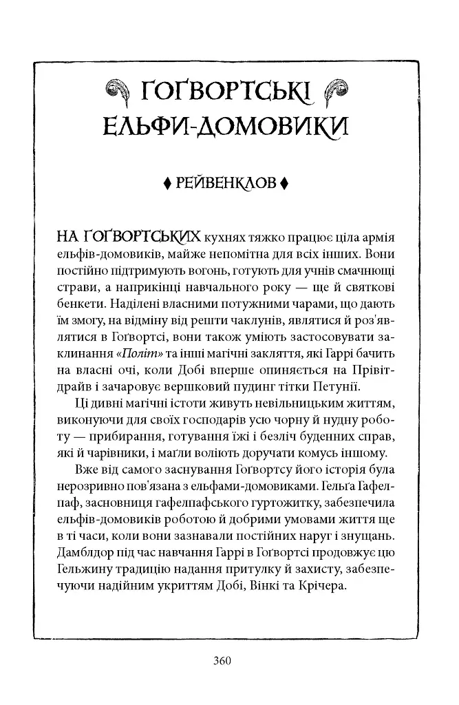 Гаррі Поттер і таємна кімната. Рейвенкловське видання - фото 6