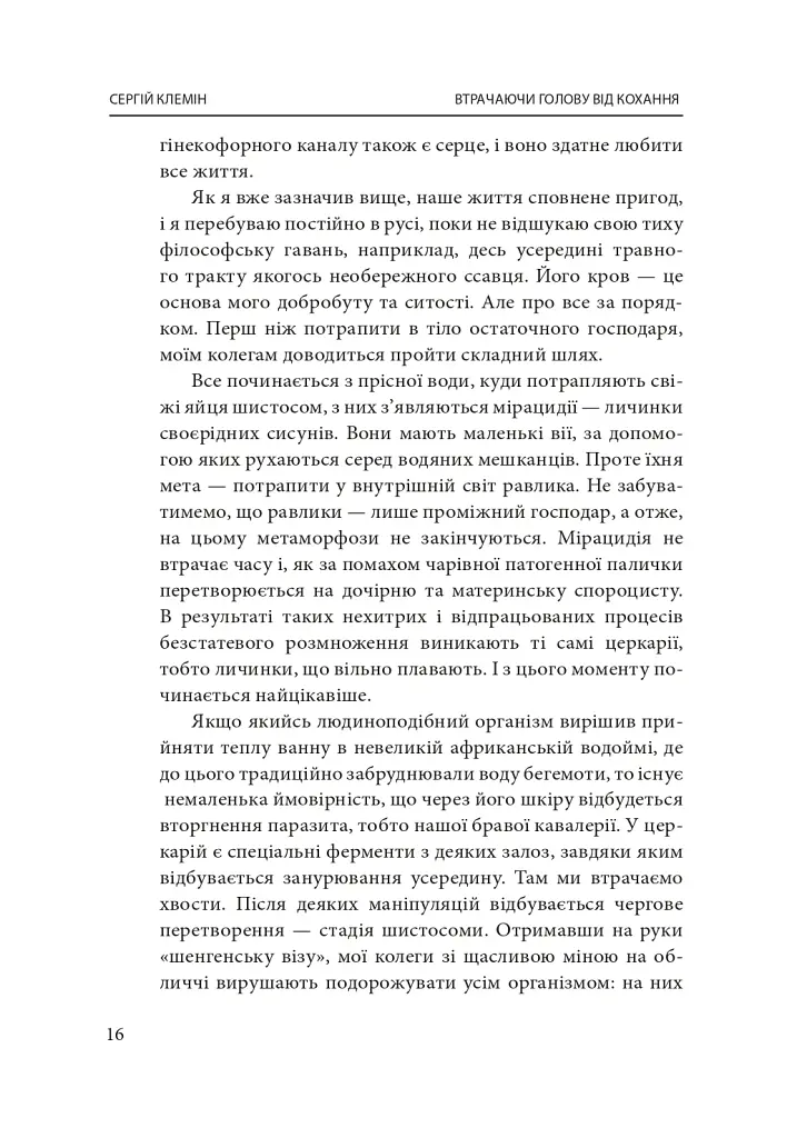 Втрачаючи голову від кохання. Інтимні одкровення братів наших менших - Сергій Клемін - фото 19