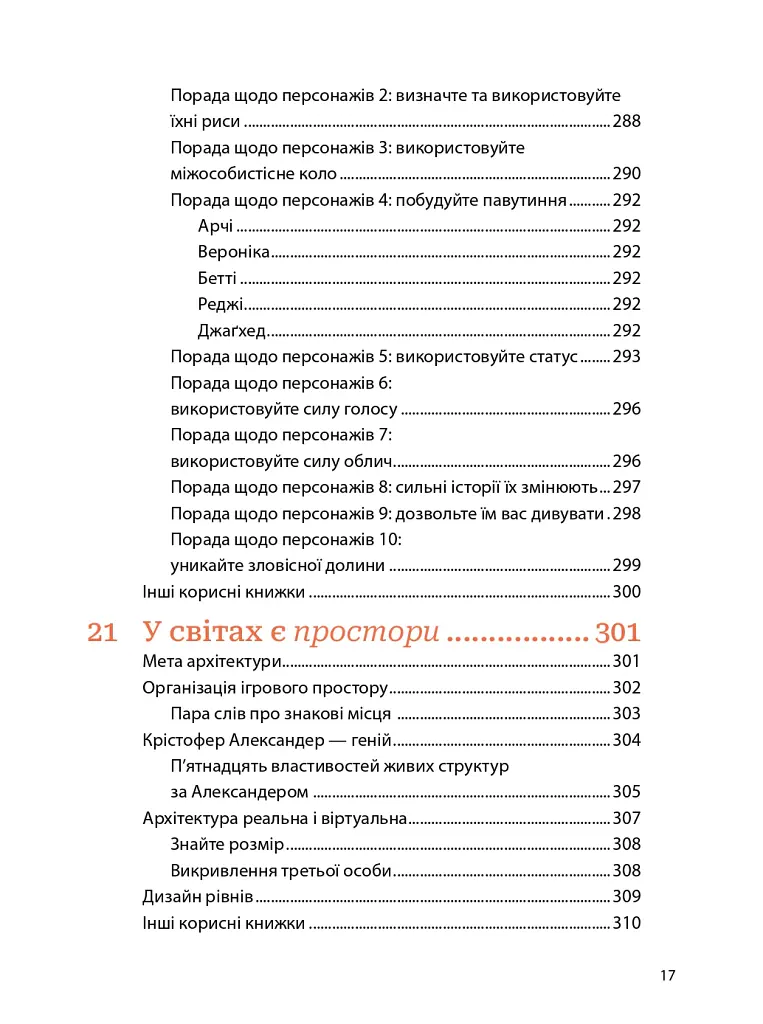 Мистецтво геймдизайну: Книга Лінз - Джессі Шелл - фото 16