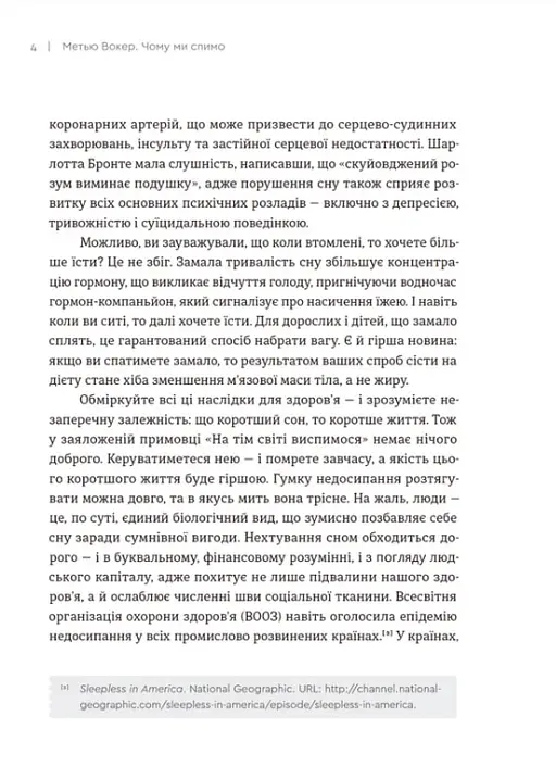 Чому ми спимо. Користаємо з усіх можливостей сну та сновидінь - Метью Вокер - фото 6
