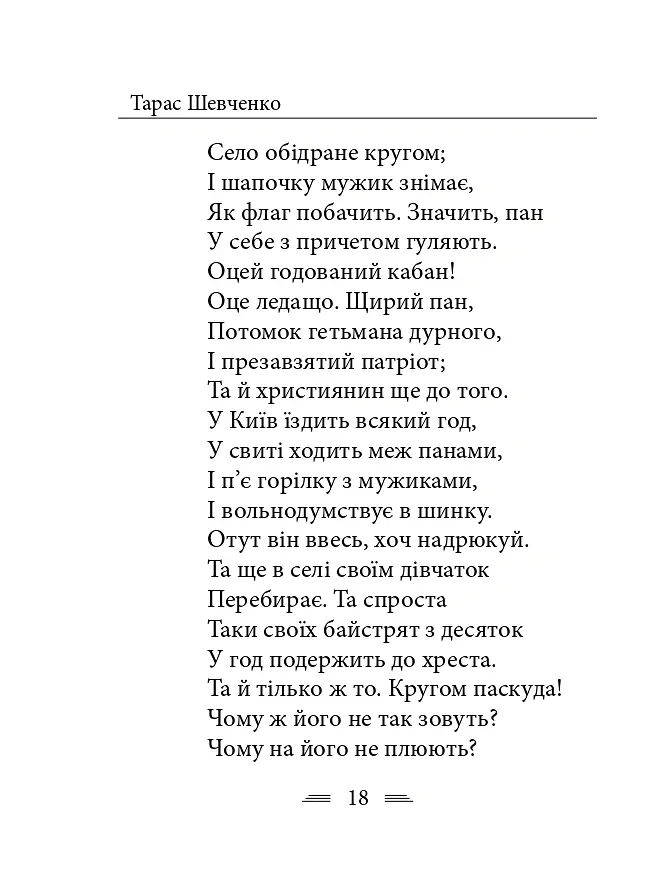 У Бога за дверми лежала сокира... - Тарас Шевченко - фото 25