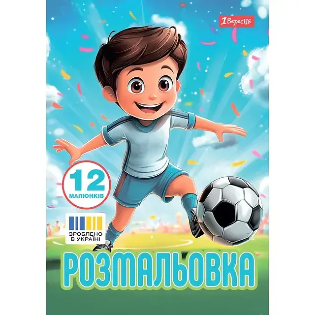 Розмальовка А4, 12 сторінок, м`яка обкладинка Футбол 743315 1 Вересня - фото 2