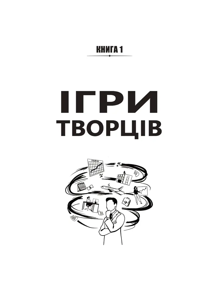 Ігри творців. Створення від А до Я - фото 3