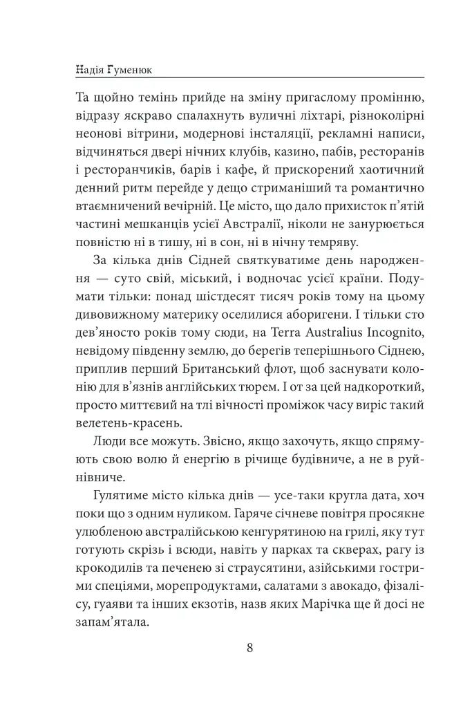 «Твоя навіки…» - Надія Гуменюк - фото 9
