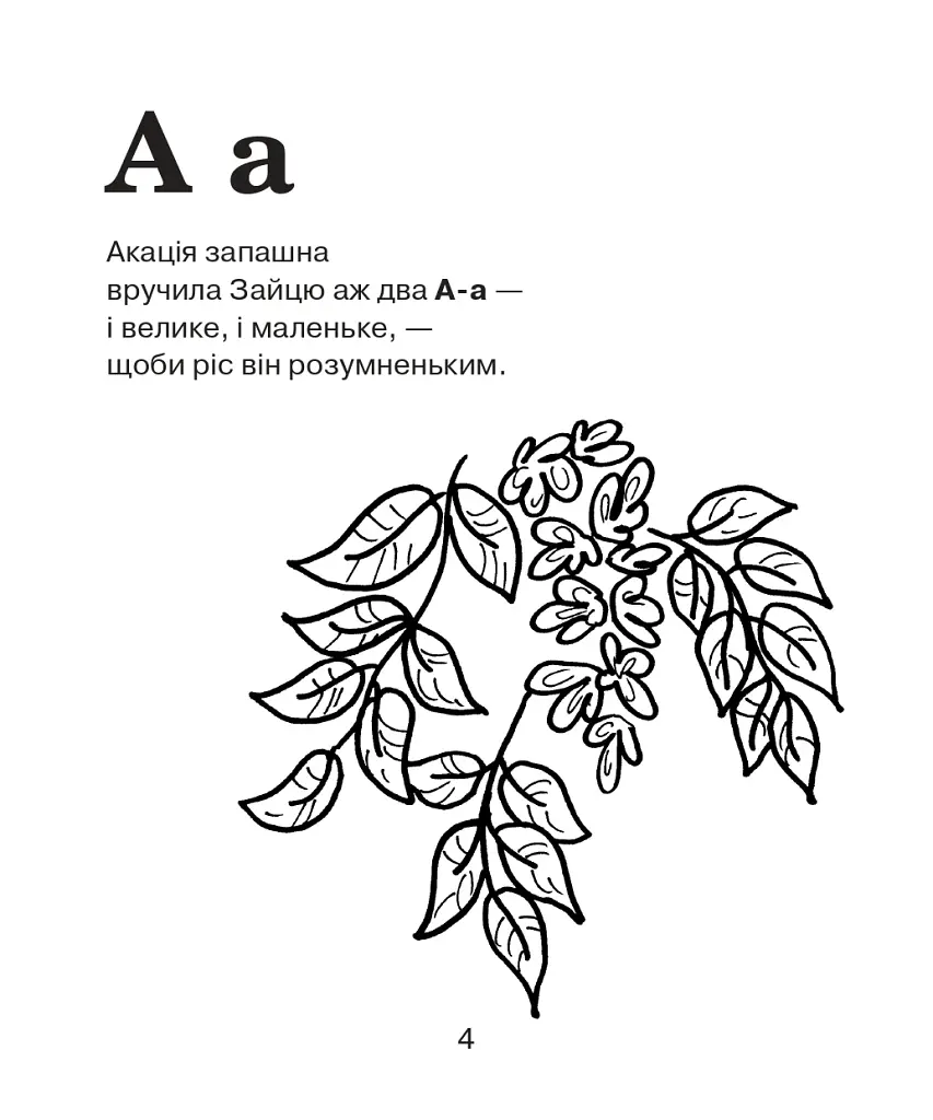 Азбука-раскраска. Лесная сказка - фото 5