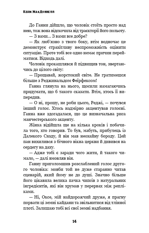 Цей химерний світ. Книга 1: Цей химерний світ - Кейм МакДоннелл - фото 13