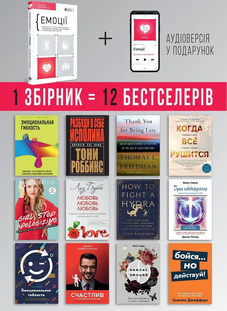 Емоції. Здоровий і щасливий рік. Збірник самарі + Аудіокнижка - фото 4